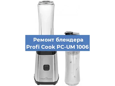 Замена втулки на блендере Profi Cook PC-UM 1006 в Волгограде